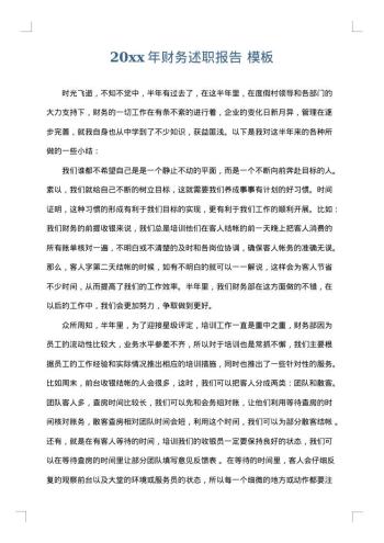 20xx年财务述职报告