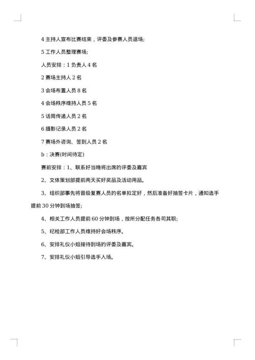 校园达人秀初赛策划书