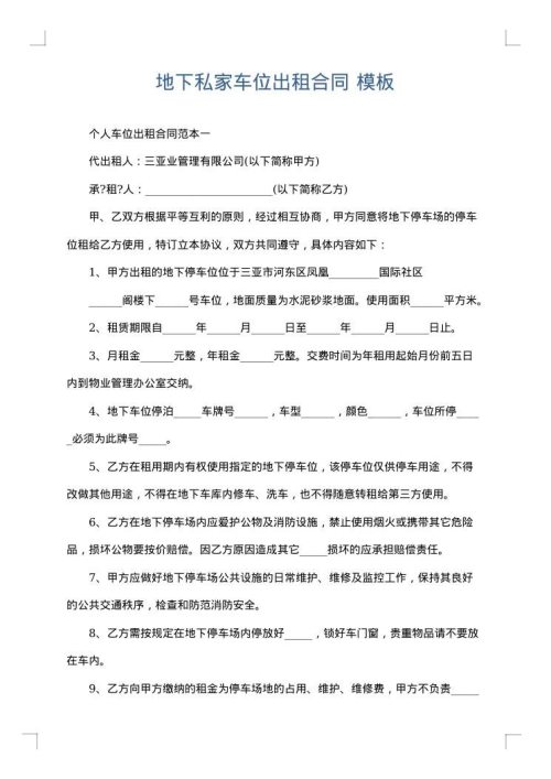 地下私家车位出租合同