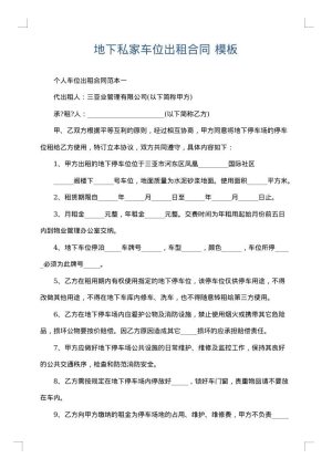 地下私家车位出租合同