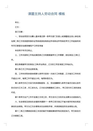 课题主持人劳动合同