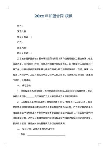 20xx年加盟合同
