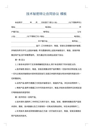 技术秘密转让合同协议