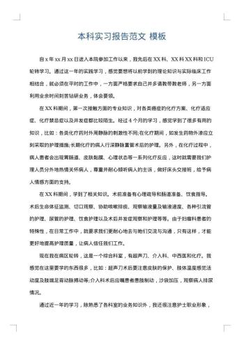 本科实习报告范文