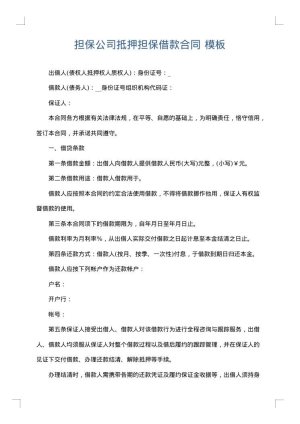 担保公司抵押担保借款合同