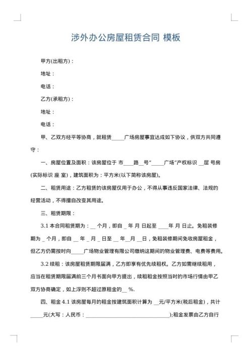 涉外办公房屋租赁合同