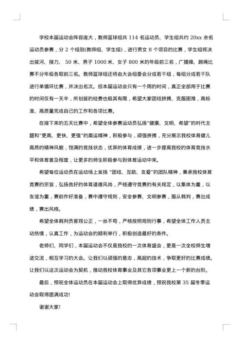 运动会校长讲话