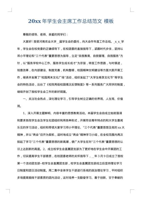2025年学生会主席工作总结范文