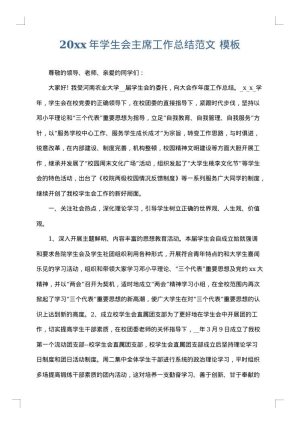 2025年学生会主席工作总结范文