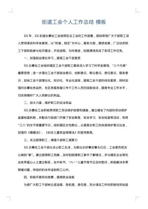 街道工会个人工作总结