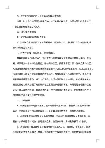 餐厅营销推广策划方案范文