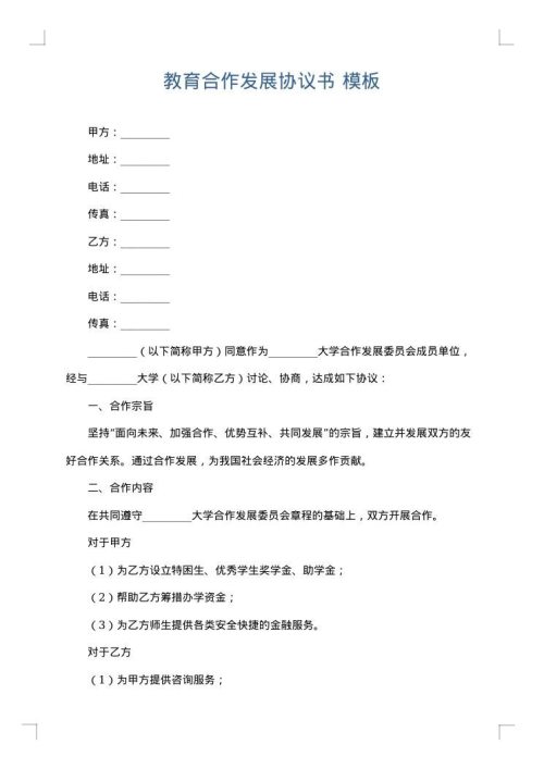 教育合作发展协议书