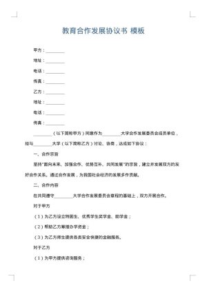 教育合作发展协议书