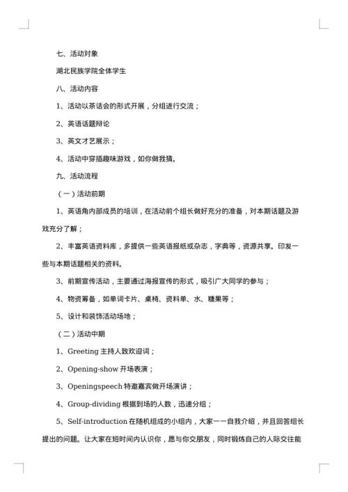 英语角活动策划书