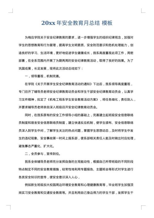 2025年安全教育月总结