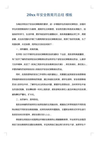 20xx年安全教育月总结