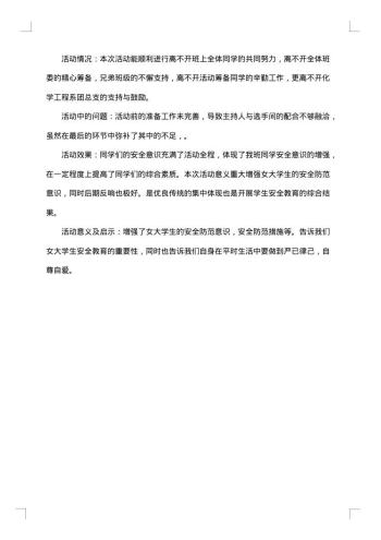 女大学生安全问题团日活动策划与总结