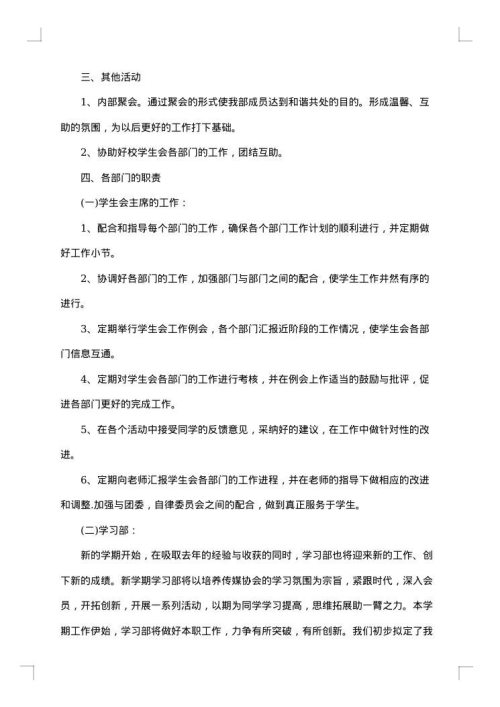 学生会新学期计划书