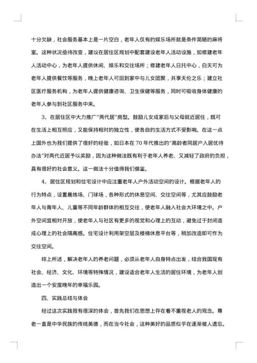 敬老院的社会实践报告