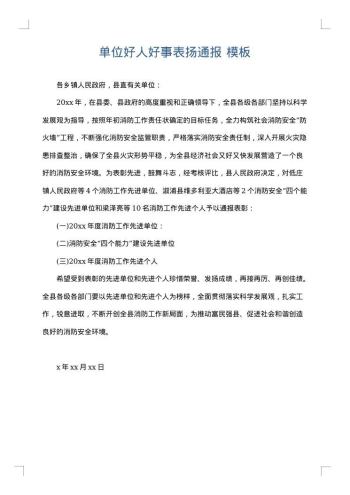 单位好人好事表扬通报