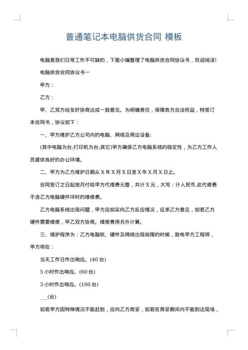 普通笔记本电脑供货合同