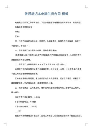普通笔记本电脑供货合同
