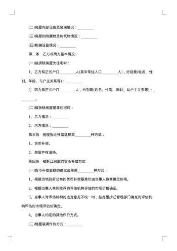 城市房屋拆迁补偿安置协议书