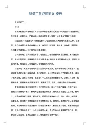 新员工欢迎词范文