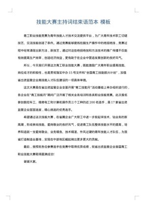 技能大赛主持词结束语范本