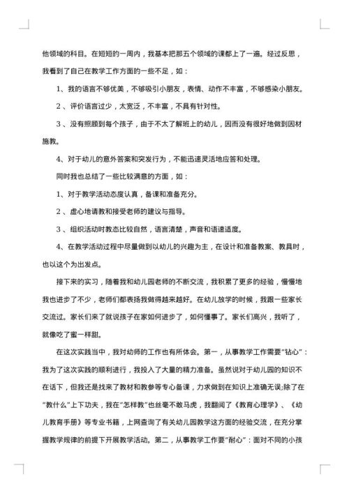 幼师社会实践报告