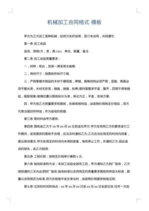 机械加工合同格式