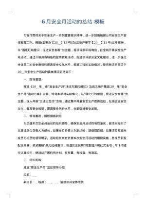 6月安全月活动的总结
