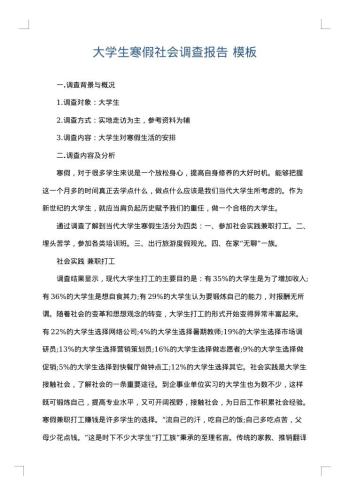 大学生寒假社会调查报告