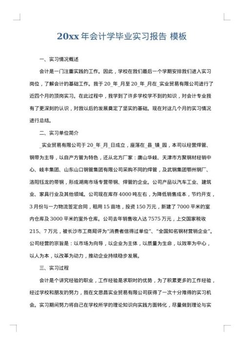 2025年会计学毕业实习报告