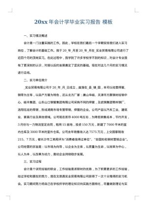 2025年会计学毕业实习报告