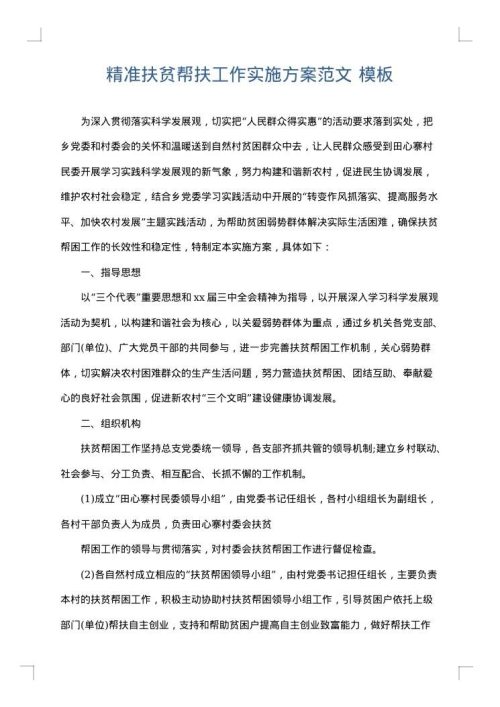 精准扶贫帮扶工作实施方案范文