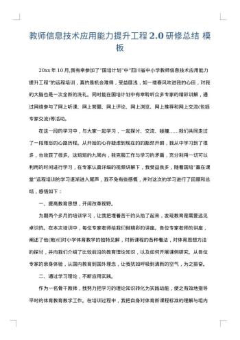 教师信息技术应用能力提升工程2.0研修总结