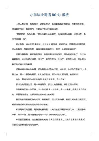 小学毕业寄语80句