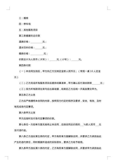 餐饮婚宴合同
