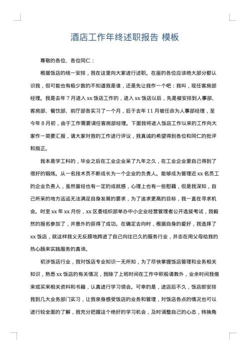 酒店工作年终述职报告