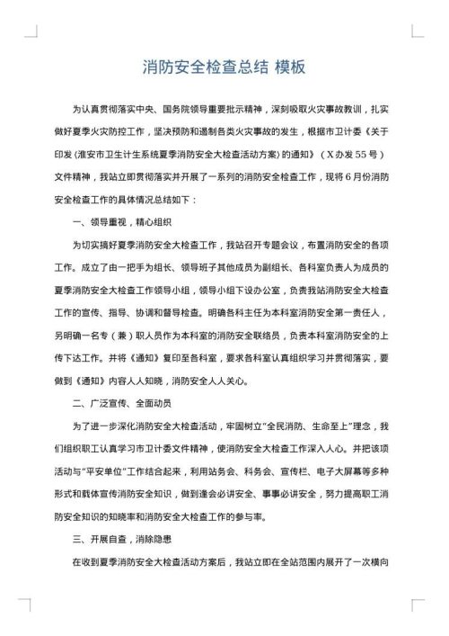 消防安全检查总结