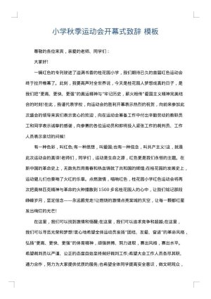 小学秋季运动会开幕式致辞