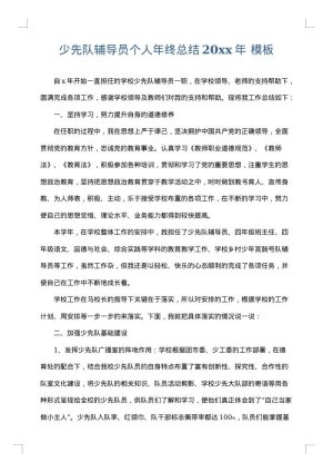 少先队辅导员个人年终总结2025年