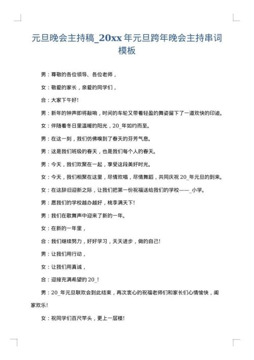 元旦晚会主持稿_2025年元旦跨年晚会主持串词