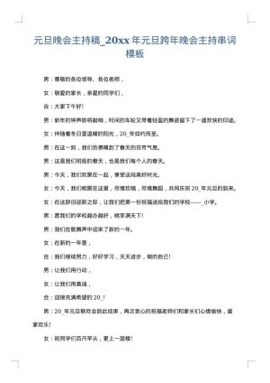 元旦晚会主持稿_2025年元旦跨年晚会主持串词