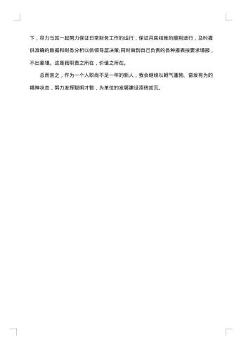 试用期工作转正申请鉴定总结