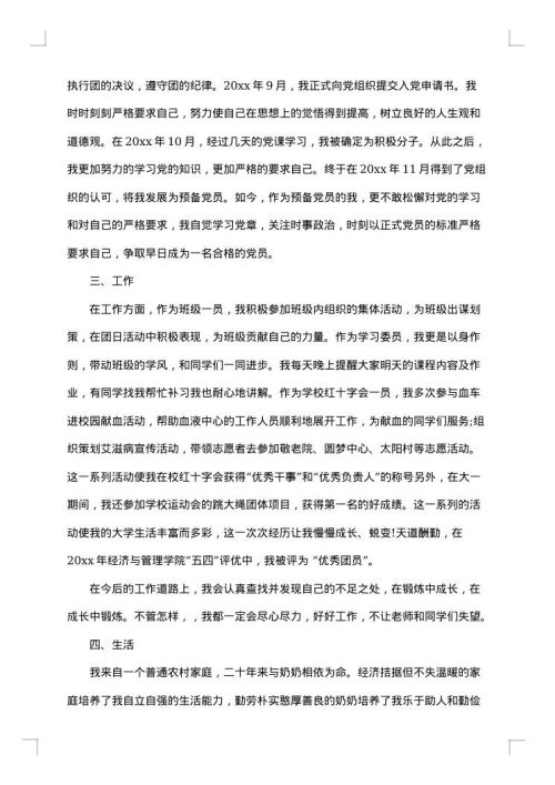 大学生个人主要事迹