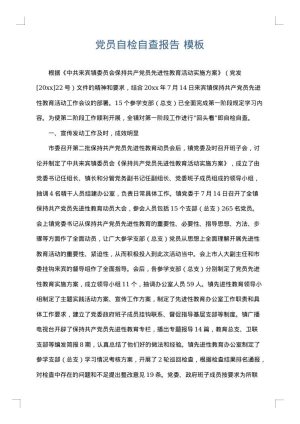 党员自检自查报告