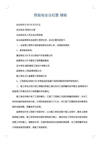 预验收会议纪要