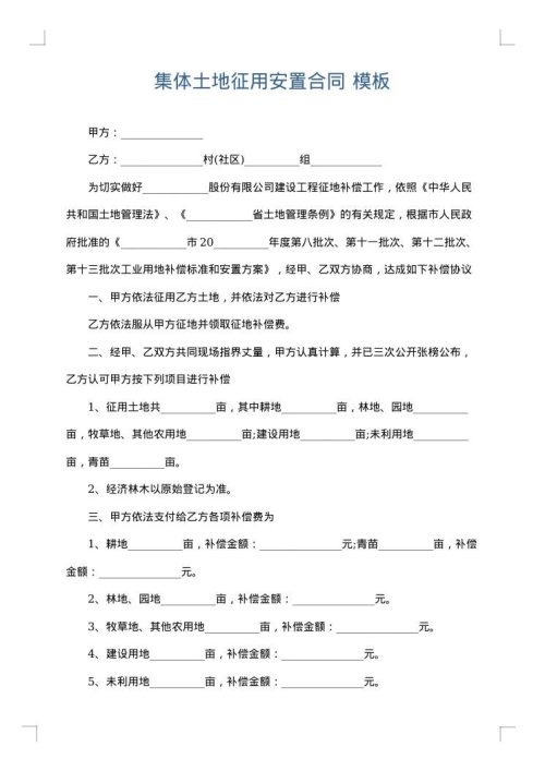 集体土地征用安置合同